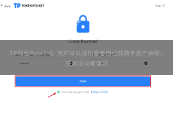 TP钱包App下载 用户可以轻松查看自己的数字资产余额、交易记录等信息