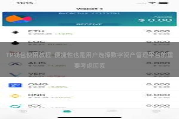 TP钱包使用教程 便捷性也是用户选择数字资产管理平台的重要考虑因素