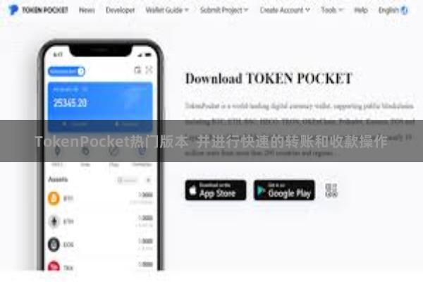 TokenPocket热门版本 并进行快速的转账和收款操作