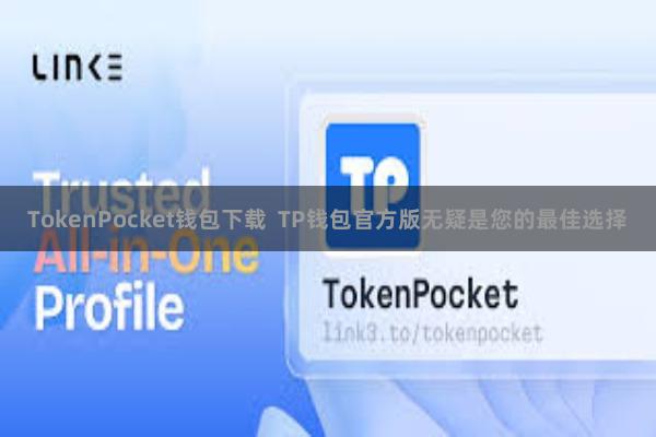 TokenPocket钱包下载 TP钱包官方版无疑是您的最佳选择