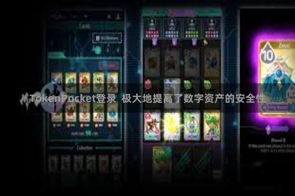 TokenPocket登录 极大地提高了数字资产的安全性
