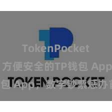 TokenPocket市场趋势 方便安全的TP钱包 App，数字钞票惩办首选