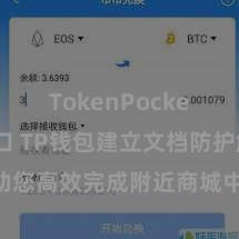 TokenPocket官网入口 TP钱包建立文档防护解读，助您高效完成附近商城中TP钱包的集成与建立。