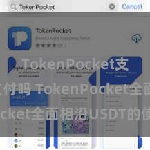 TokenPocket支持商家支付吗 TokenPocket全面相沿USDT的使用