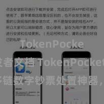 TokenPocket开发者文档 TokenPocket：多链数字钞票处置神器，安全方便无忧