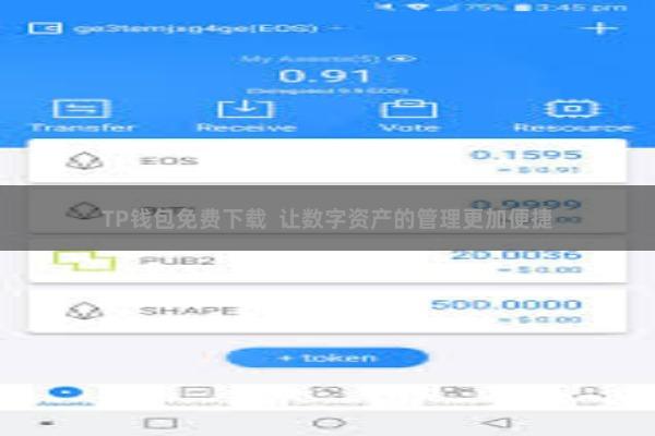 TP钱包免费下载  让数字资产的管理更加便捷