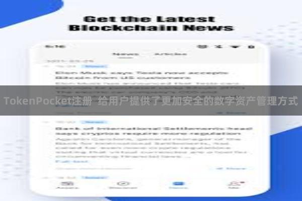 TokenPocket注册  给用户提供了更加安全的数字资产管理方式
