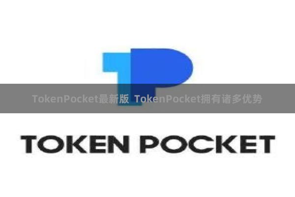 TokenPocket最新版  TokenPocket拥有诸多优势