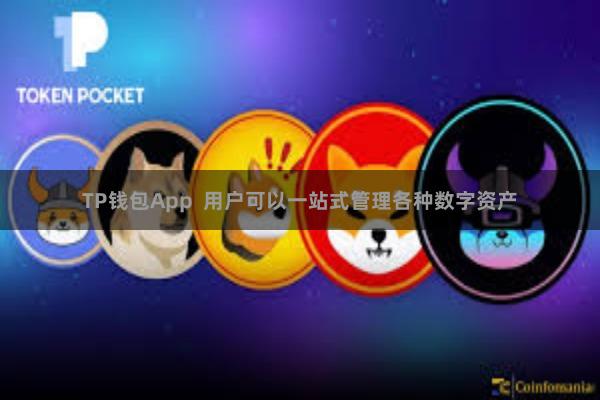 TP钱包App  用户可以一站式管理各种数字资产