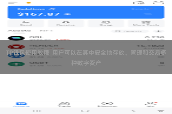 TP钱包使用教程  用户可以在其中安全地存放、管理和交易多种数字资产