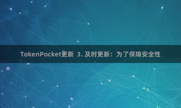 TokenPocket更新  3. 及时更新：为了保障安全性